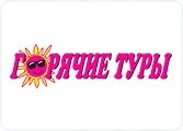 Клиент Горячий Тур