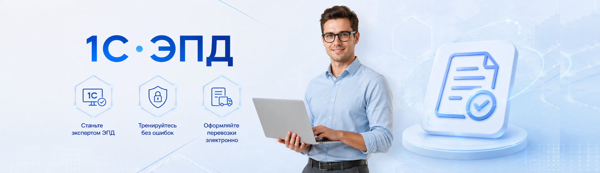 1С-ЕПД