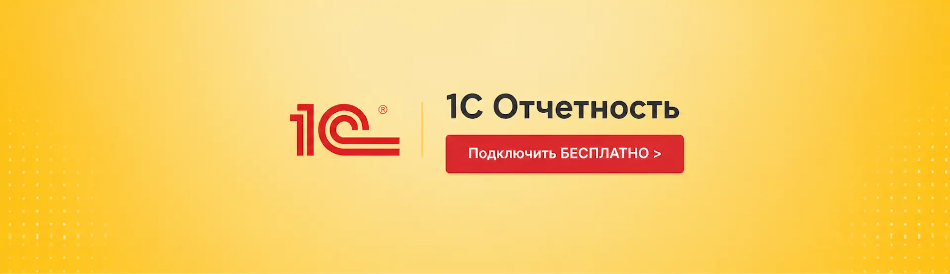 При покупке 1С все подарки