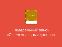 Политика в отношении обработки персональных данных